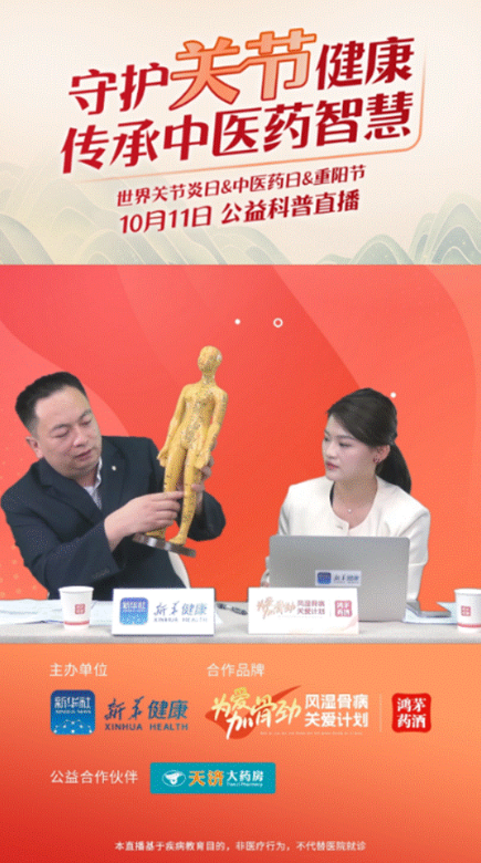 九游会J9官方网站药业联合新华健康举办“守护关节健康，传承中医药智慧”公益直播