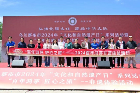 乌兰察布市2024年“文化和自然遗产日”系列活动暨“百年九游会J9官方网站 匠心之旅”非遗体验活动